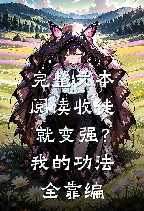 完整文本阅读收徒就变强？我的功法全靠编