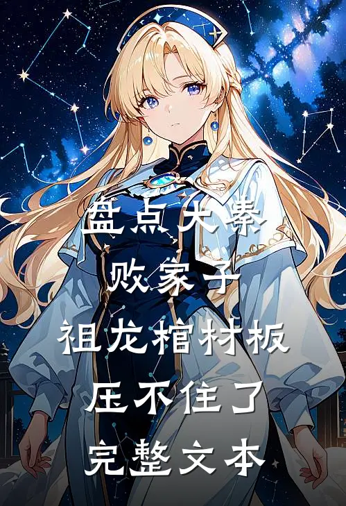 盘点大秦败家子，祖龙棺材板压不住了完整文本