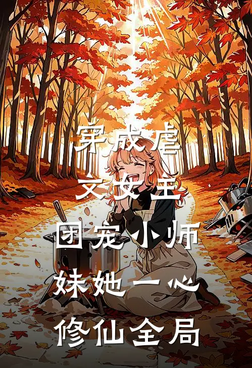 穿成虐文女主，团宠小师妹她一心修仙全局