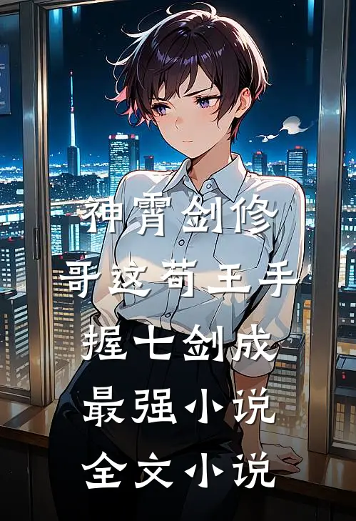 神霄剑修:哥这苟王手握七剑成最强小说全文小说