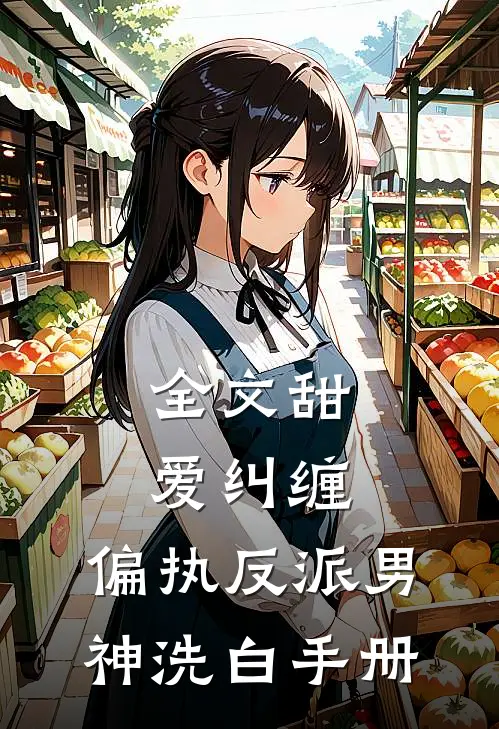 全文甜爱纠缠偏执反派男神洗白手册
