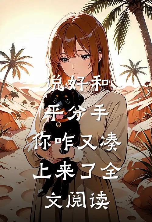 说好和平分手，你咋又凑上来了全文阅读