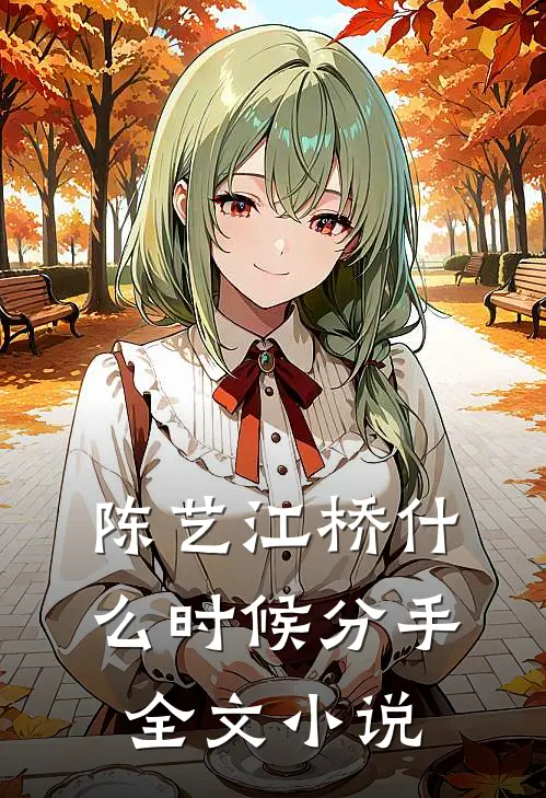 陈艺江桥什么时候分手全文小说