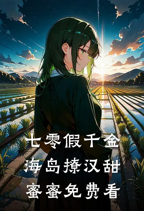 七零假千金，海岛撩汉甜蜜蜜免费看