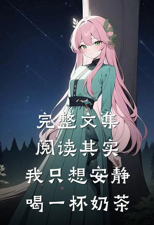 完整文集阅读其实,我只想安静喝一杯奶茶
