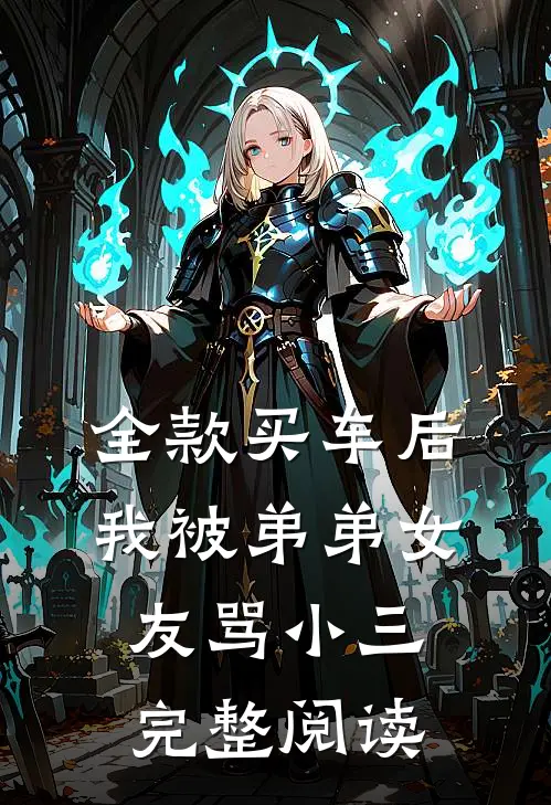 全款买车后我被弟弟女友骂小三完整阅读