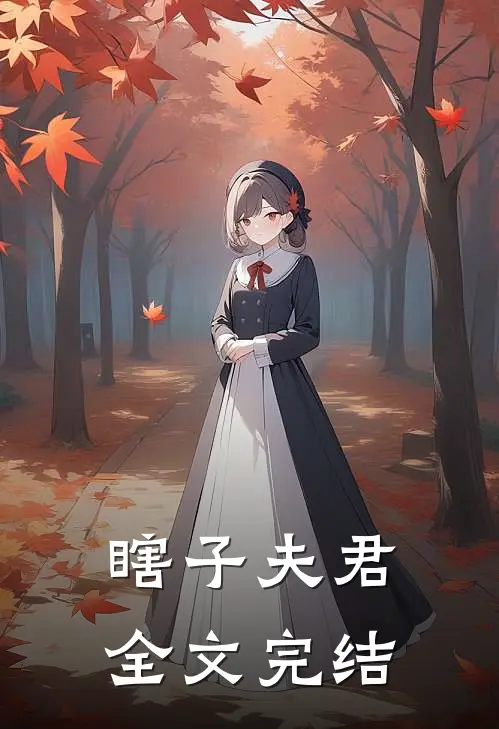 瞎子夫君全文完结了吗
