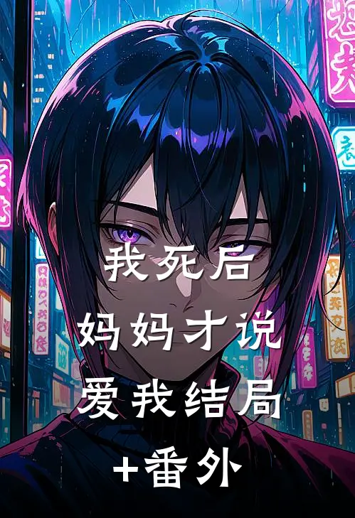 我死后，妈妈才说爱我结局+番外
