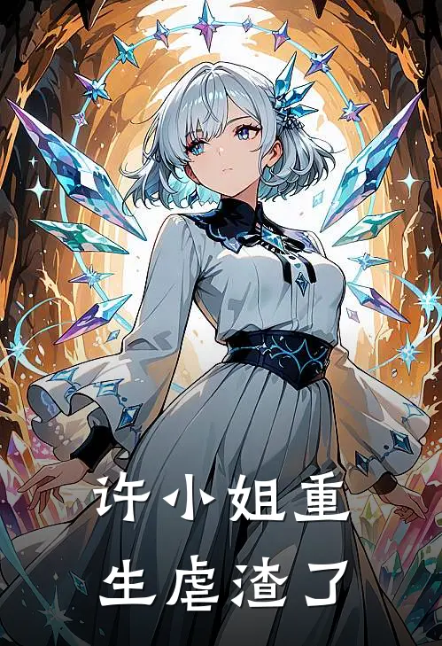 许小姐重生虐渣了