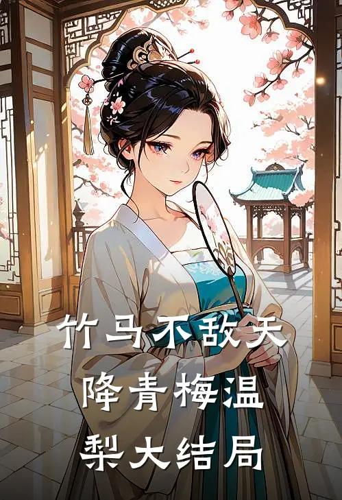 竹马不敌天降青梅温梨大结局怎么样