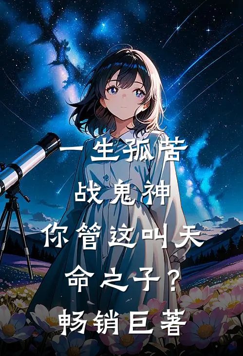 一生孤苦战鬼神,你管这叫天命之子?畅销巨著是