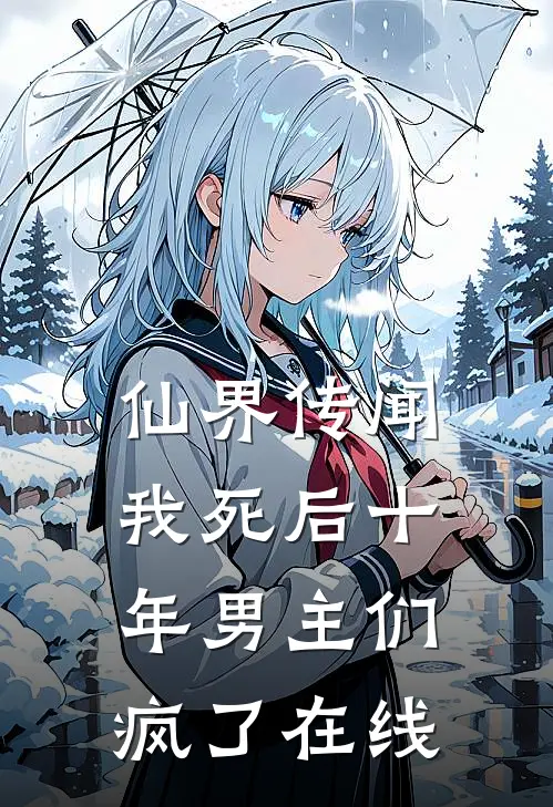 仙界传闻,我死后十年男主们疯了在线看