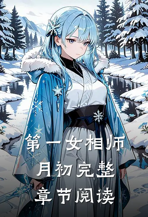 第一女相师 月初完整章节阅读