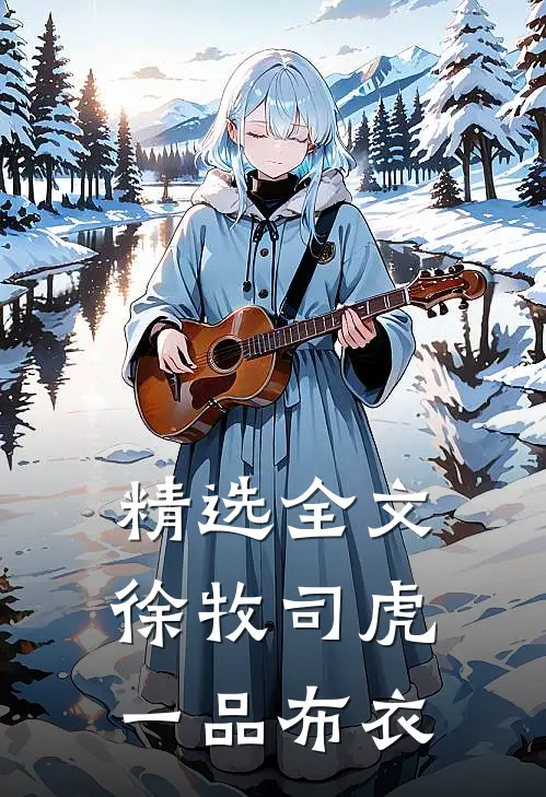 精选全文徐牧司虎(一品布衣)