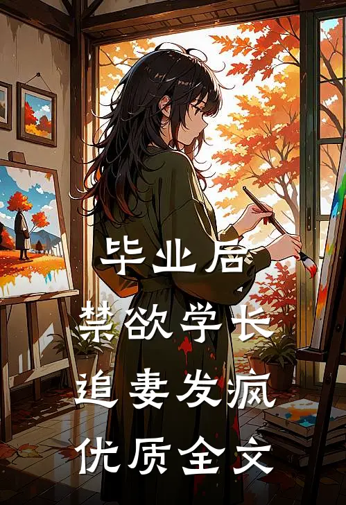 毕业后，禁欲学长追妻发疯优质全文