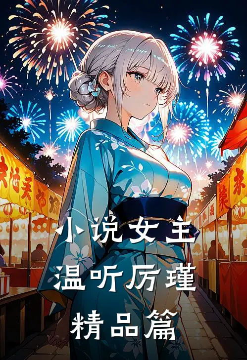 小说女主温听厉瑾精品篇