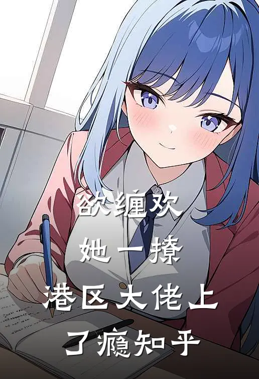 欲缠欢，她一撩，港区大佬上了瘾知乎