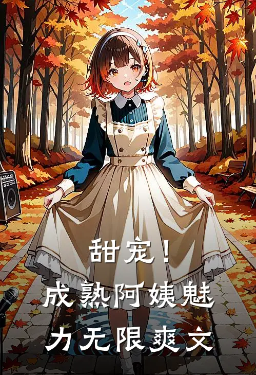 甜宠！成熟阿姨魅力无限爽文