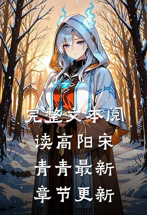 完整文本阅读高阳宋青青最新章节更新
