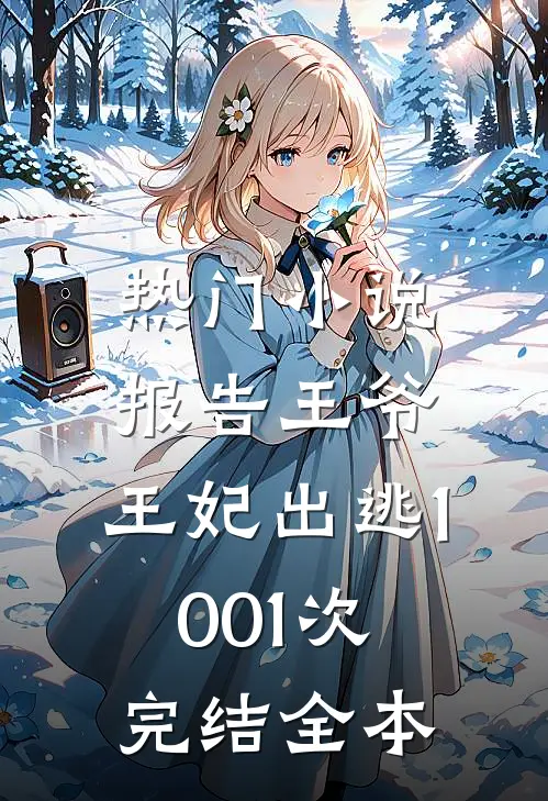 热门报告王爷,王妃出逃1001次完结全本