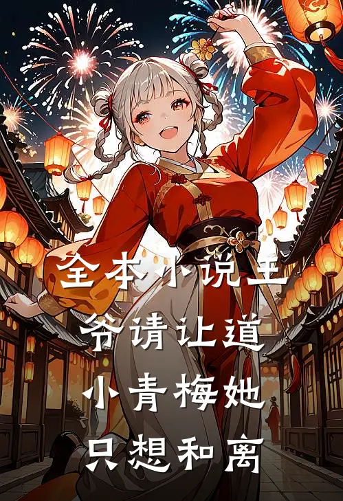 全本小说王爷请让道，小青梅她只想和离