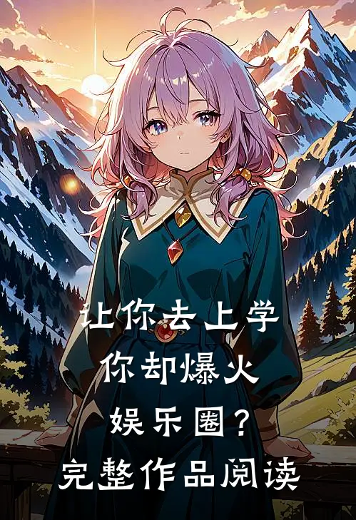 让你去上学，你却爆火娱乐圈？完整作品阅读