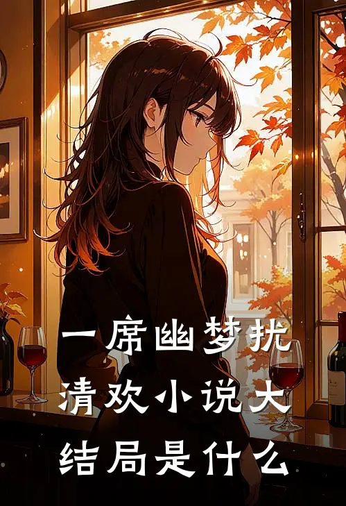 一席幽梦扰清欢小说大结局是什么