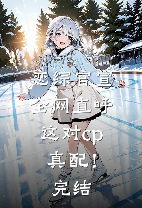 恋综官宣，全网直呼这对cp真配！完结