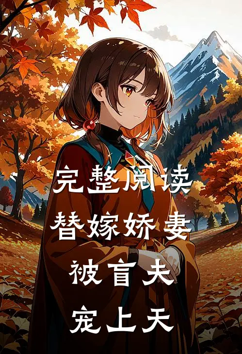 完整阅读替嫁娇妻,被盲夫宠上天