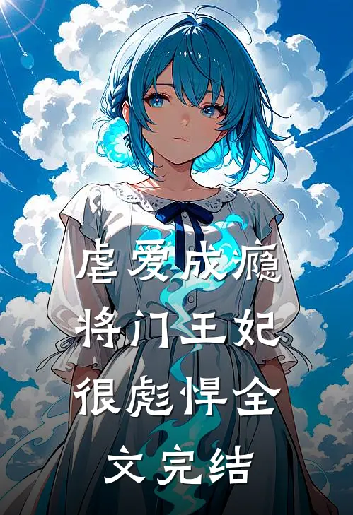 虐爱成瘾将门王妃很彪悍全文完结免费阅读