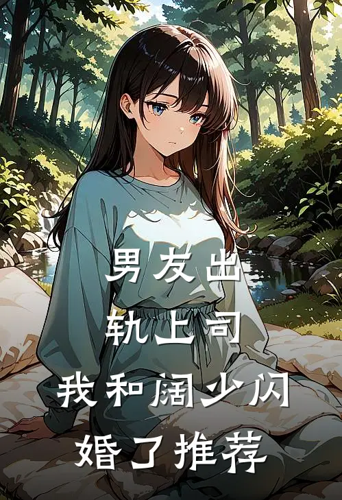 男友出轨上司,我和阔少闪婚了推荐
