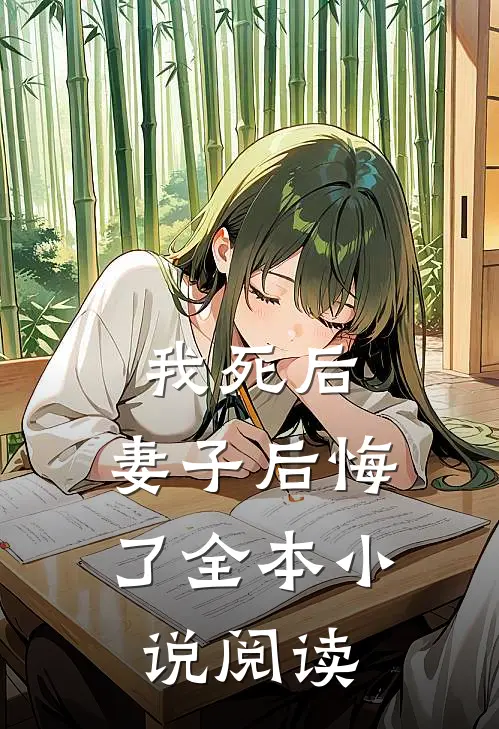 我死后，妻子后悔了全本小说阅读