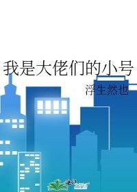 畅读精品小说长大后大叔狂宠我在哪里可以看全书