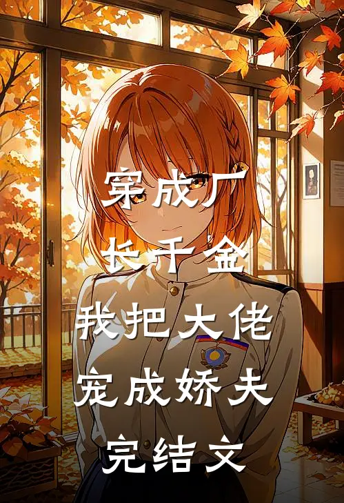 穿成厂长千金，我把大佬宠成娇夫完结文