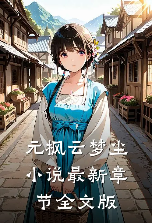 元枫云梦尘小说最新章节全文版