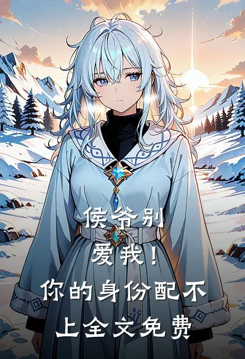 侯爷别爱我!你的身份配不上全文免费