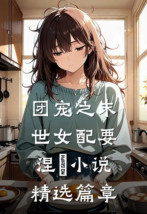 团宠之末世女配要涅槃小说精选篇章