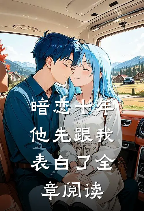 暗恋十年，他先跟我表白了全章阅读