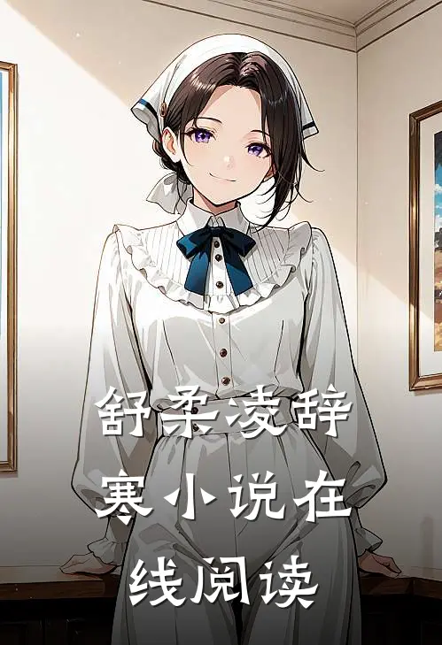 舒柔凌辞寒小说在线阅读