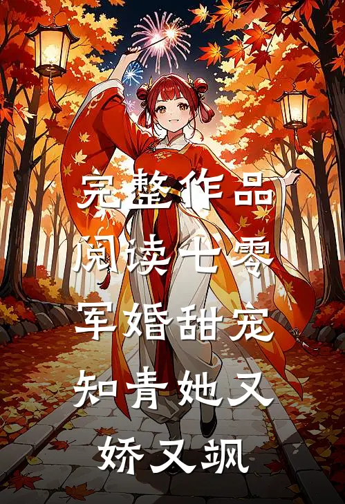 完整作品阅读七零军婚甜宠知青她又娇又飒