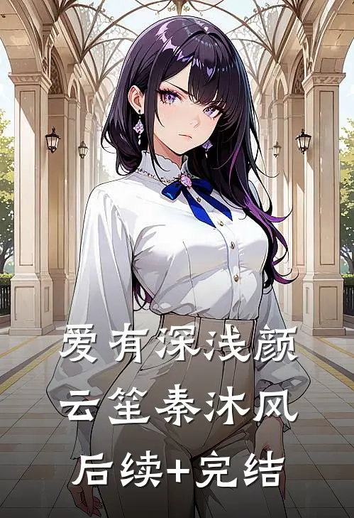 爱有深浅颜云笙秦沐风后续+完结