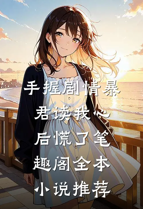 手握剧情暴君读我心后慌了笔趣阁全本小说推荐