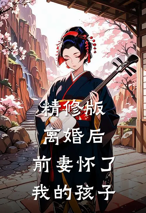 精修版离婚后,前妻怀了我的孩子