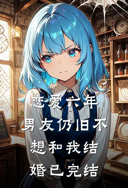 恋爱六年,男友仍旧不想和我结婚已完结怎么办