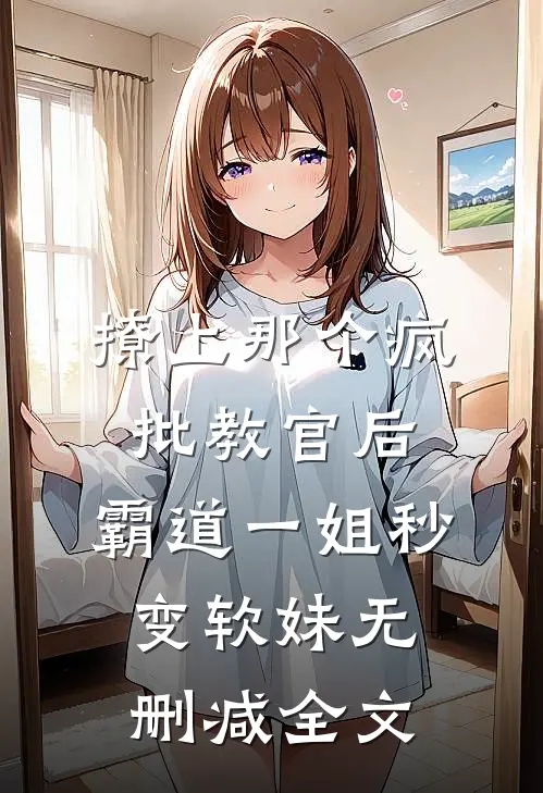 撩上那个疯批教官后，霸道一姐秒变软妹无删减全文