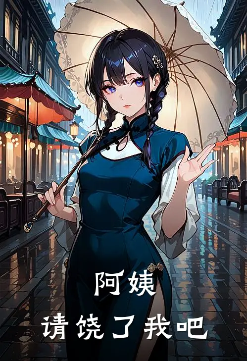 阿姨,请饶了我吧英语