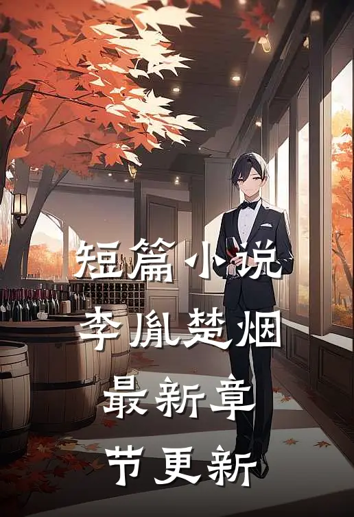 短篇小说李胤楚烟最新章节更新