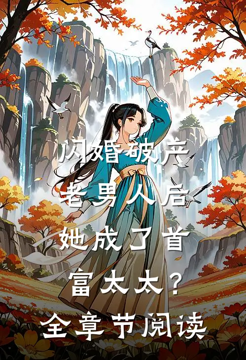 闪婚破产老男人后,她成了首富太太?全章节阅读免费