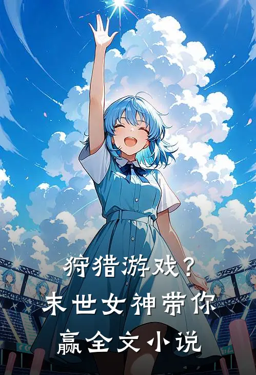 狩猎游戏?末世女神带你赢全文