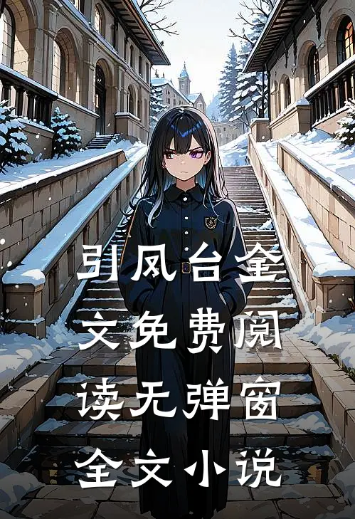 引凤台全文免费阅读无弹窗全文小说